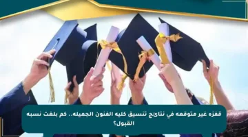 قفزة غير متوقعة في نتائج تنسيق كلية الفنون الجميلة.. كم بلغت نسبة القبول؟